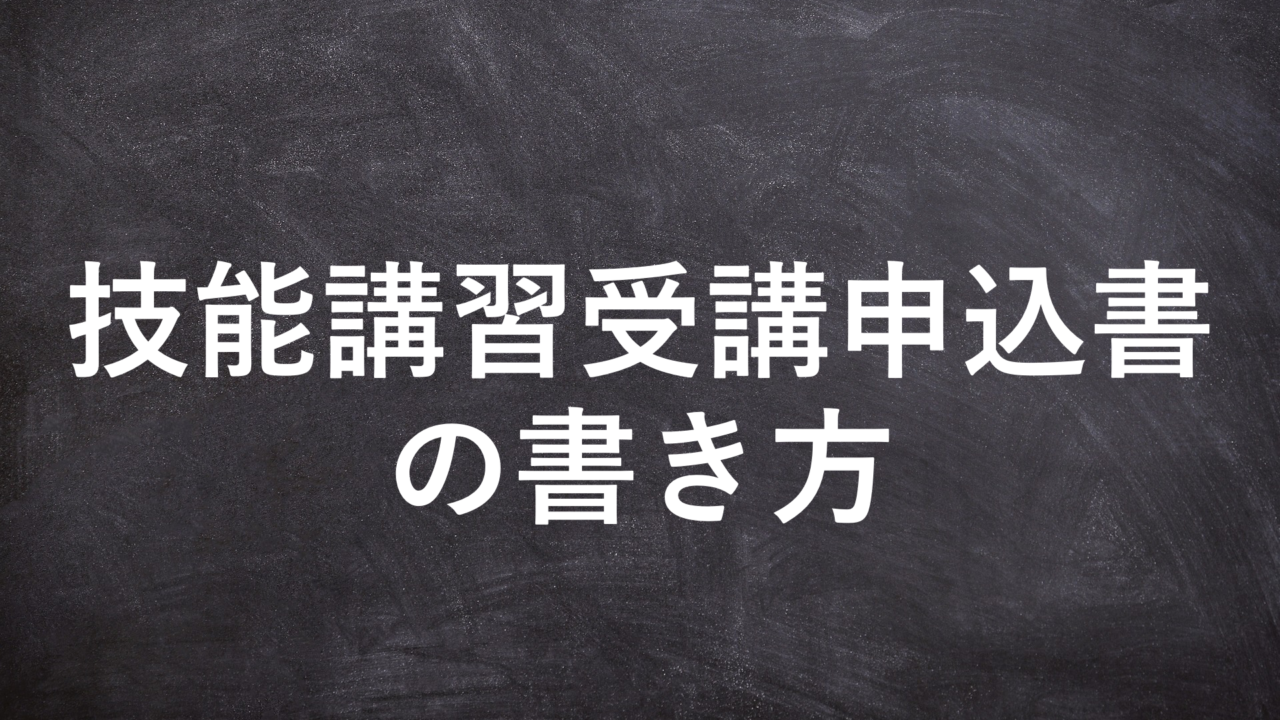 技能講習受講申込書の書き方