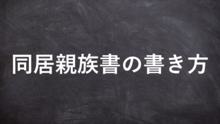 同居親族書の書き方